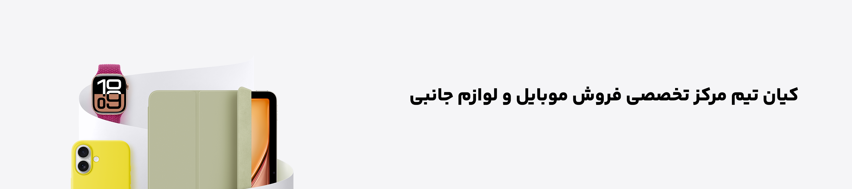 خرید موبایل | قیمت موبایل | فروش لوازم جانبی 